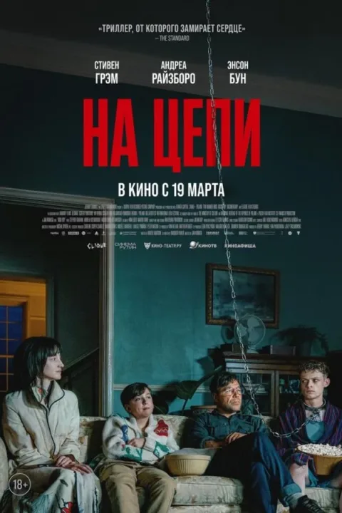 Смотреть На цепи (2025) онлайн в хорошем качестве, бесплатно на русском языке
